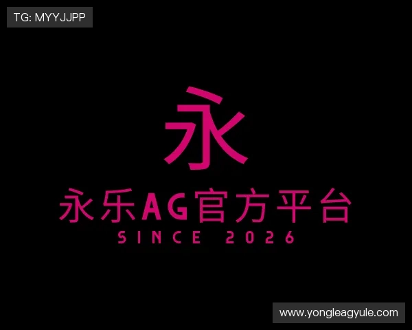 解读永乐AG官方平台